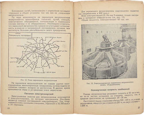Клосс Э.И. Метрополитен в Лондоне, Париже, Берлине. По данным заграничной командировки. М., 1931.